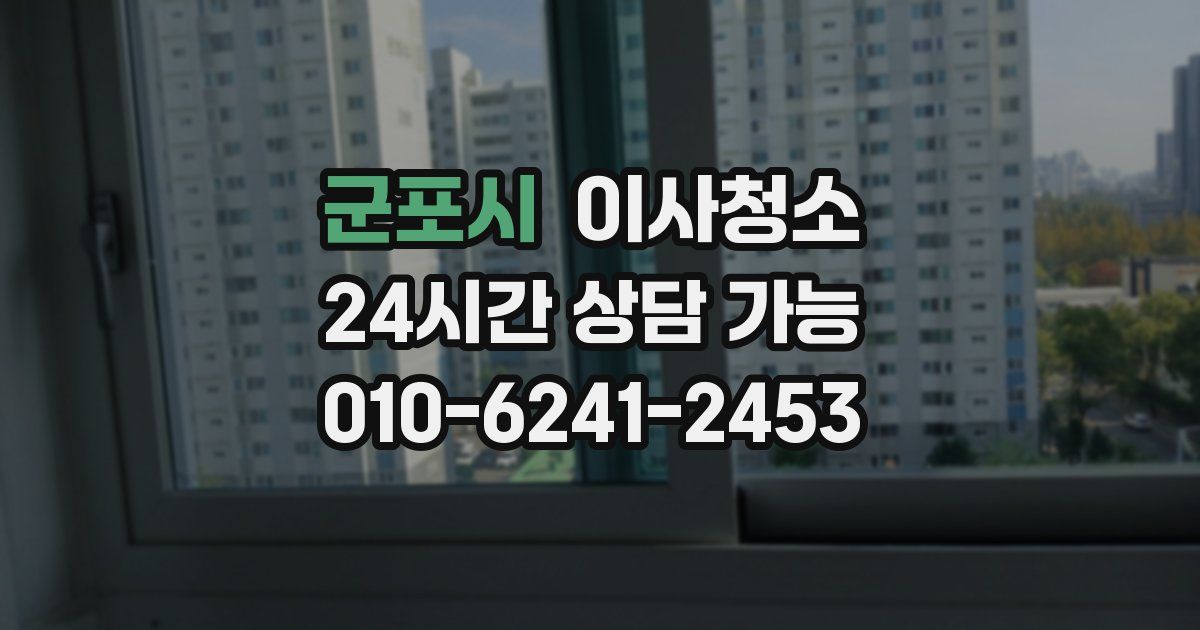 군포시 입주청소