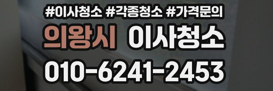 의왕시 이사청소