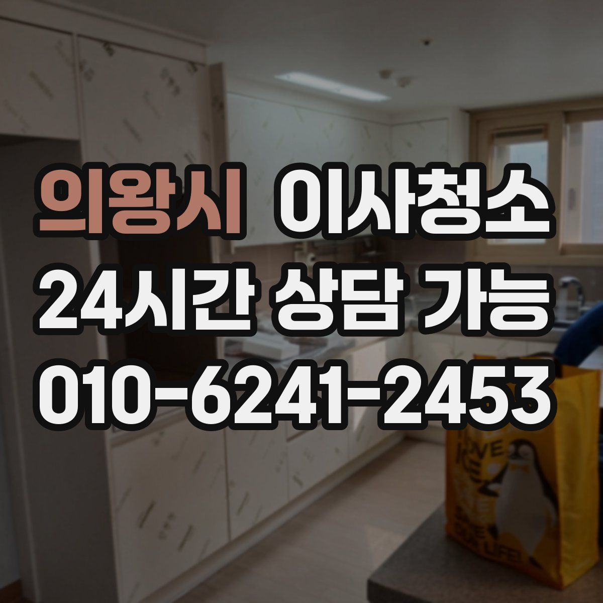 의왕시 원룸청소