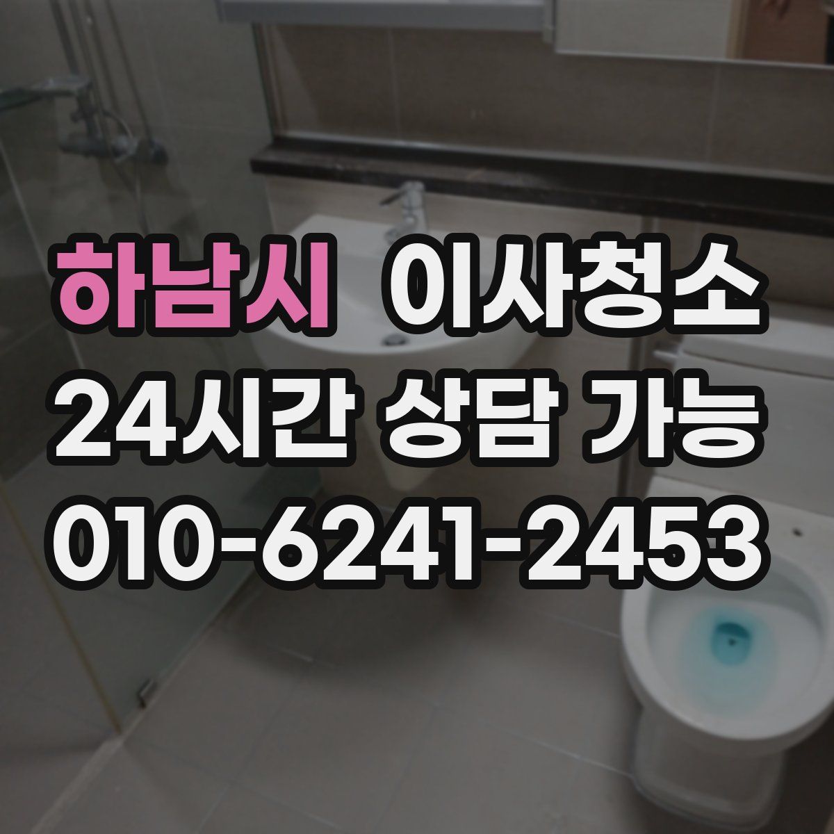 하남시 원룸청소