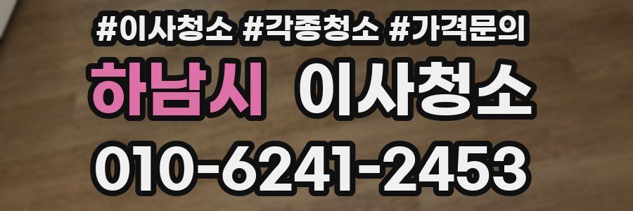 하남시 이사청소