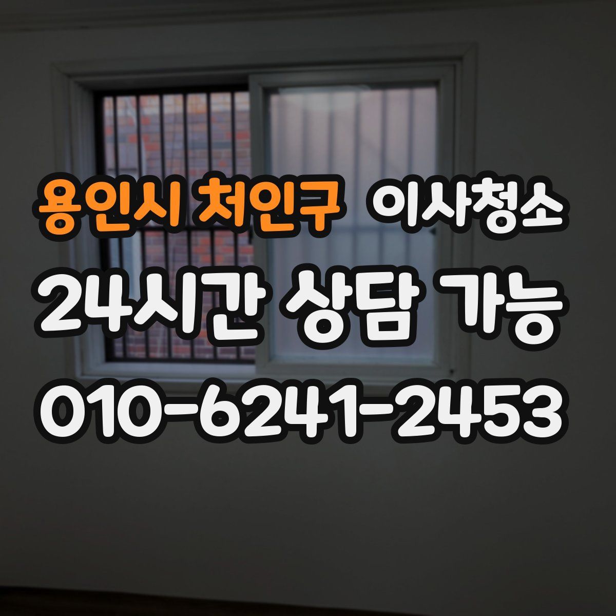 용인시 처인구 원룸청소