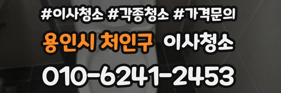 용인시 처인구 이사청소