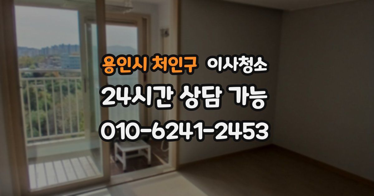 용인시 처인구 입주청소