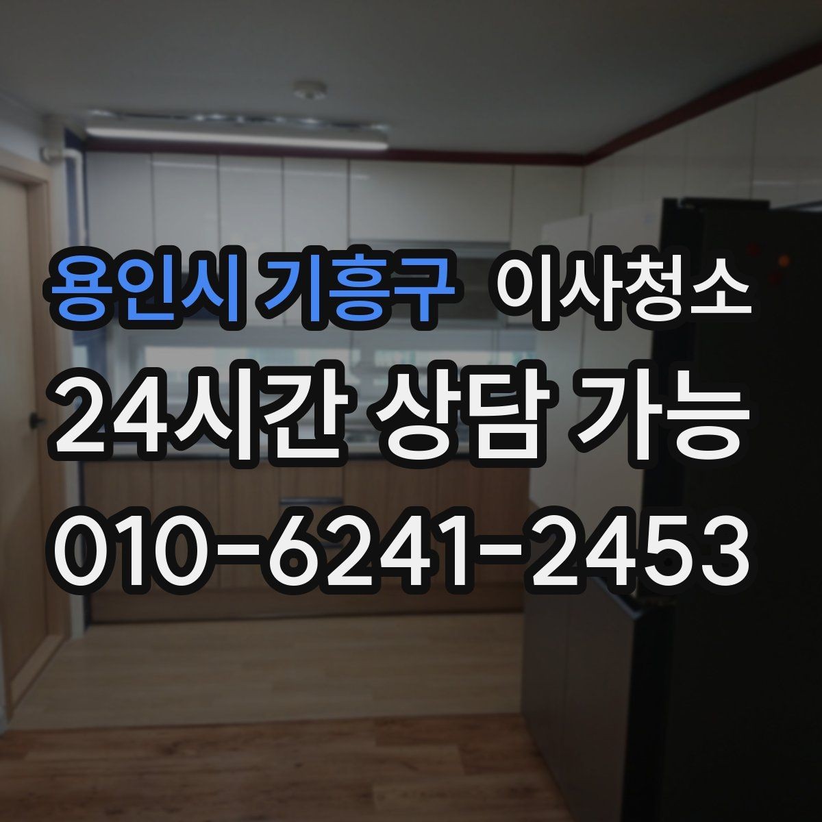 용인시 기흥구 이사청소 다용도실 바닥 분진 정리 포인트