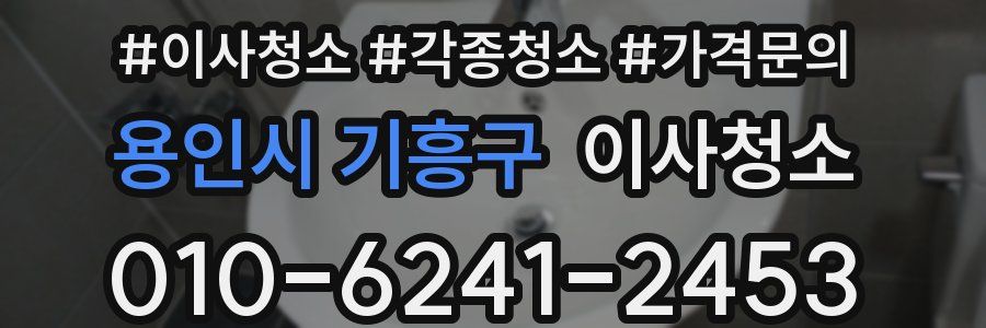 용인시 기흥구 이사청소