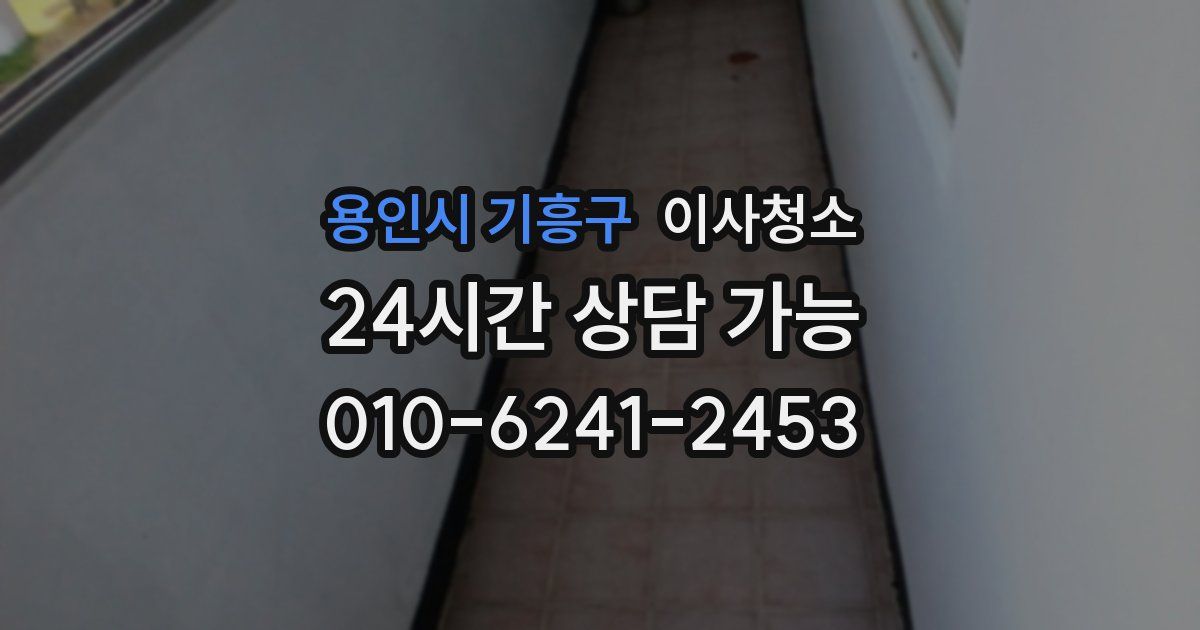 용인시 기흥구 입주청소