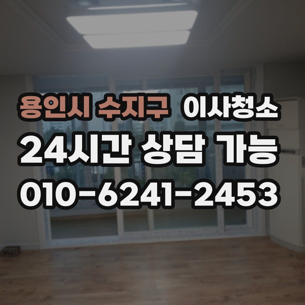 용인시 수지구 이사청소 입주 일정까지 고려한 청소 타이밍