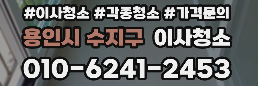 용인시 수지구 이사청소