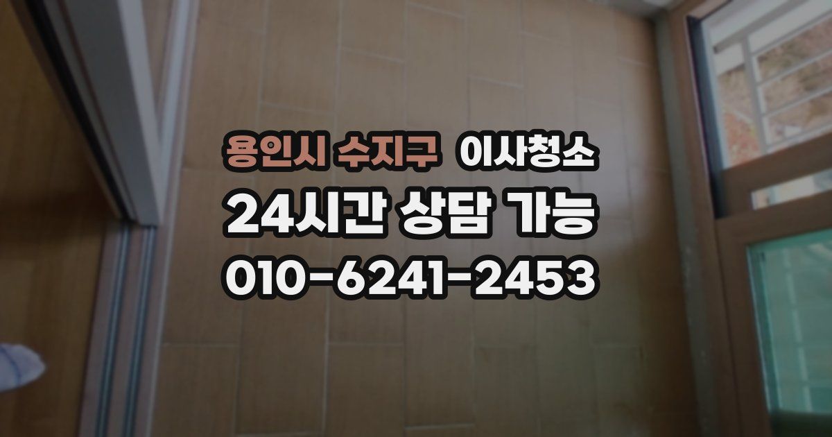 용인시 수지구 입주청소