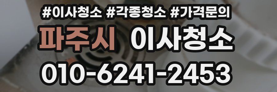 파주시 이사청소