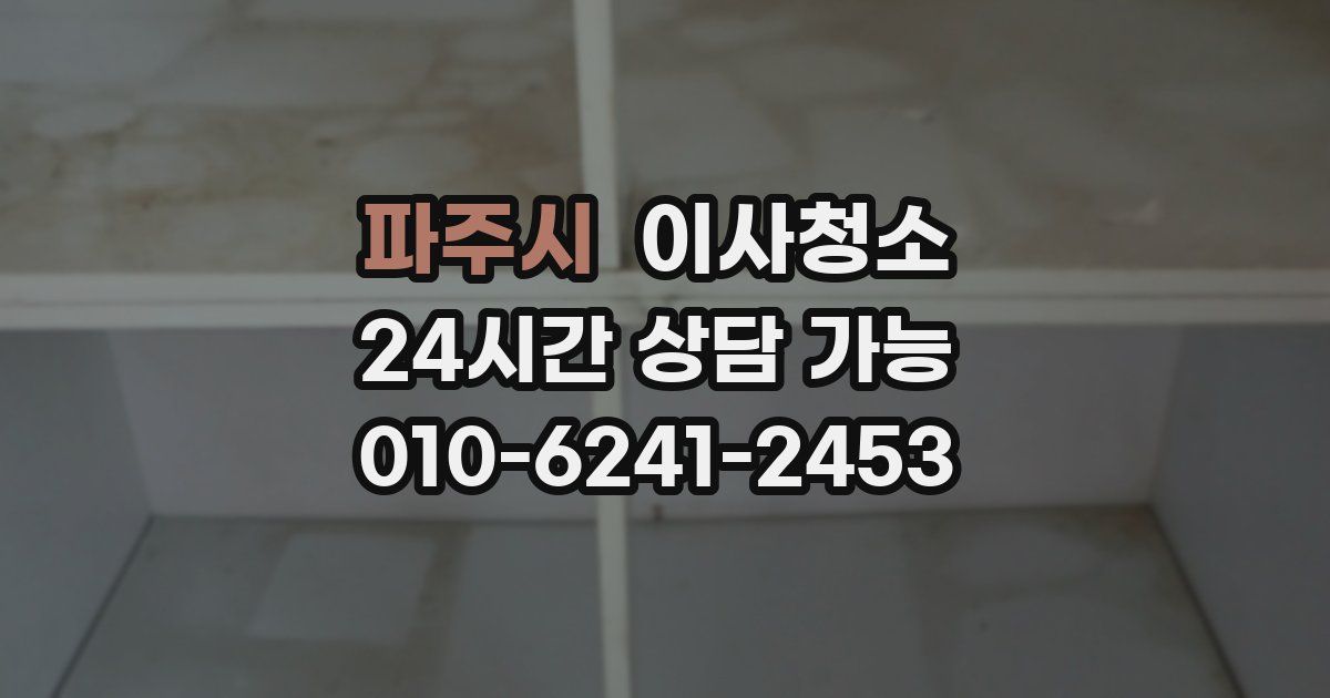 파주시 입주청소