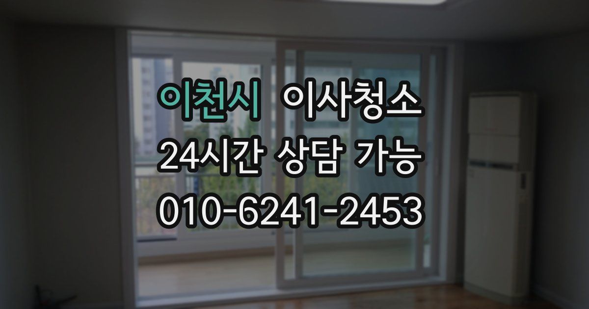 이천시 입주청소