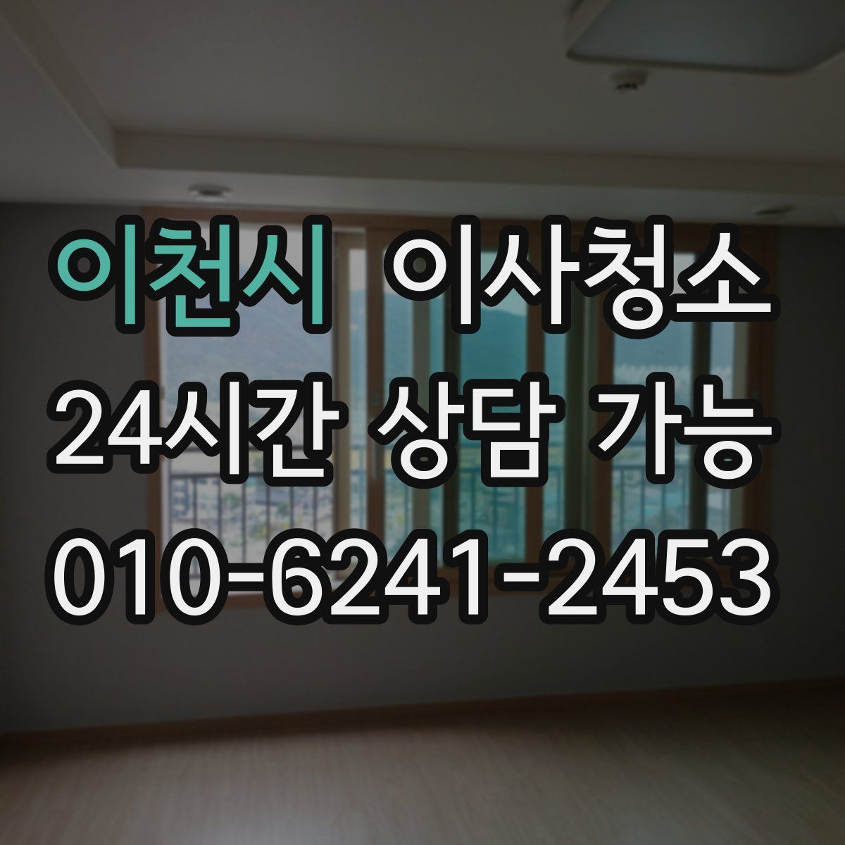 이천시 원룸청소