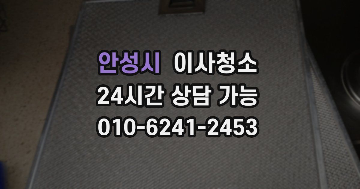 안성시 입주청소