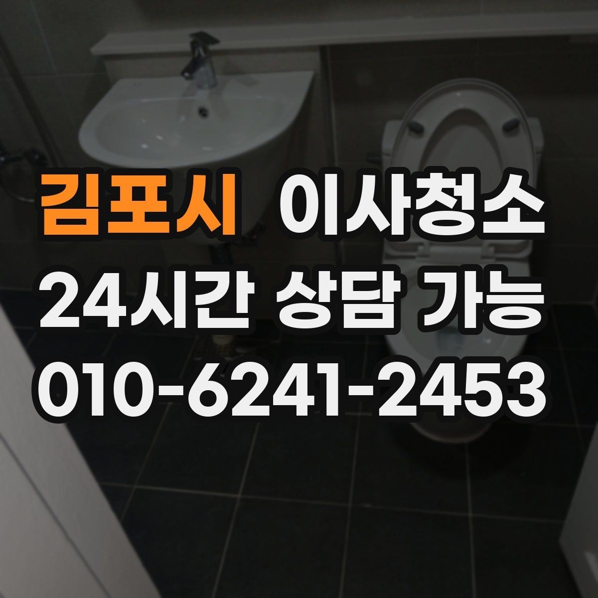 김포시 이사청소 이사 후 첫날부터 편해지는 마무리
