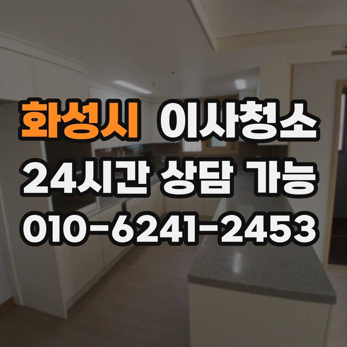 화성시 이사청소 짐 빼고 바로 시작하면 좋은 정리 루틴