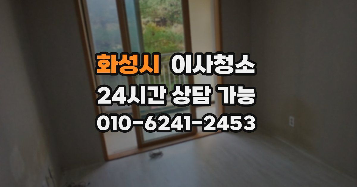 화성시 입주청소