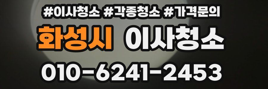 화성시 이사청소