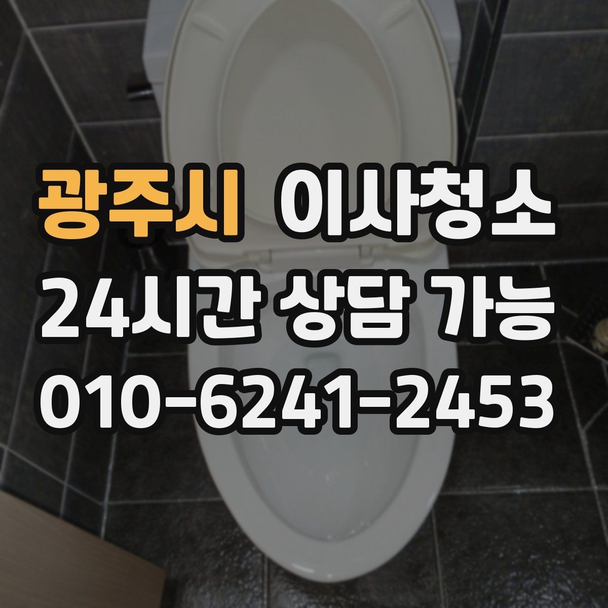 광주시 이사청소 언제 하는 게 가장 편할까요