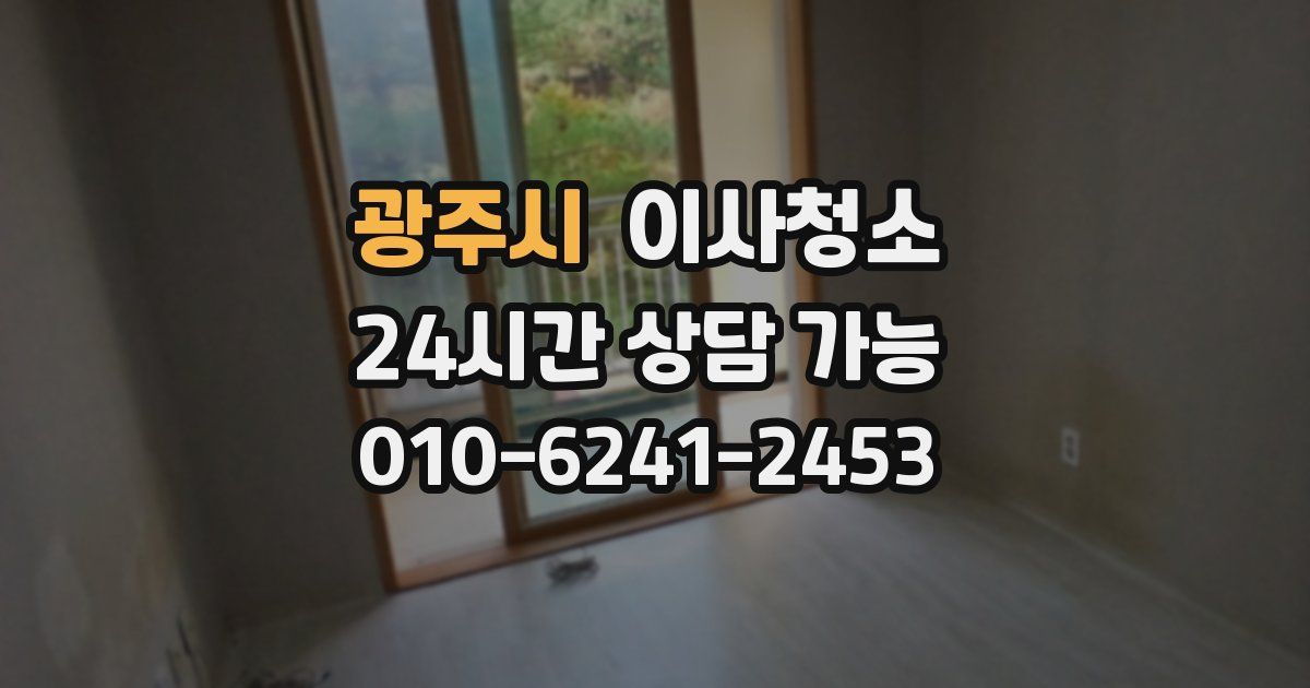 광주시 입주청소