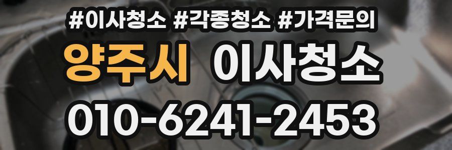 양주시 이사청소