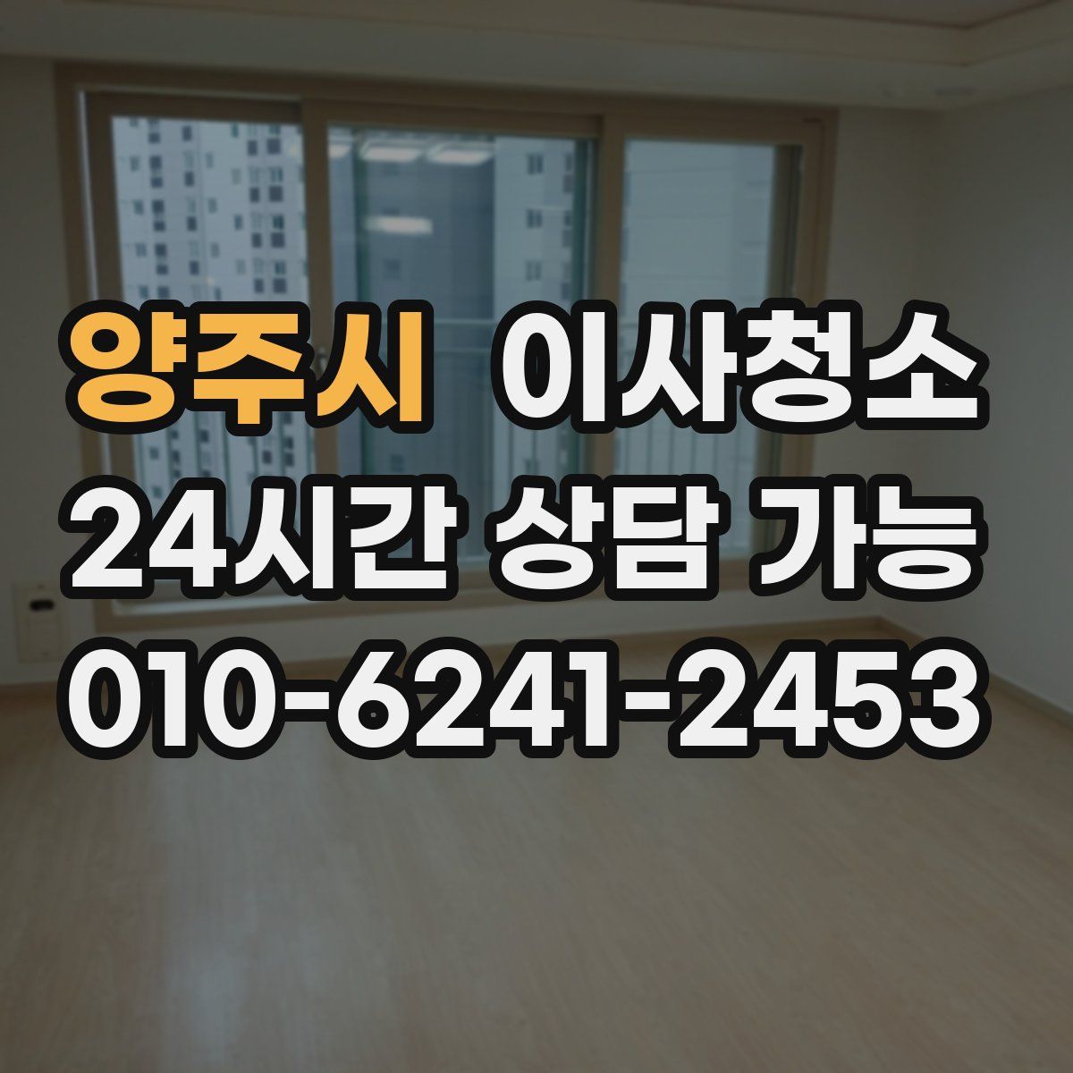 양주시 원룸청소