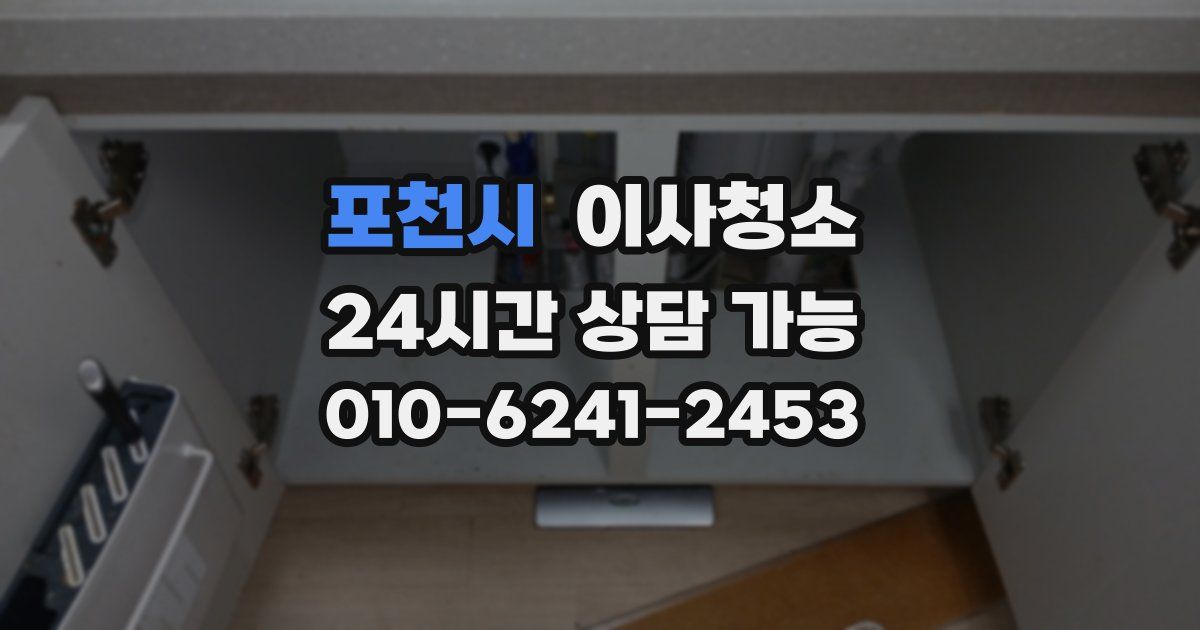 포천시 입주청소