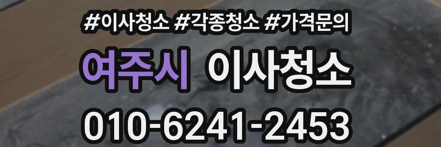 여주시 이사청소