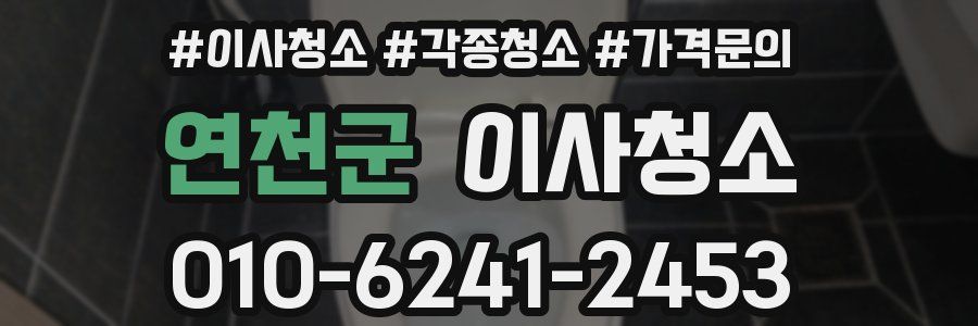 연천군 이사청소