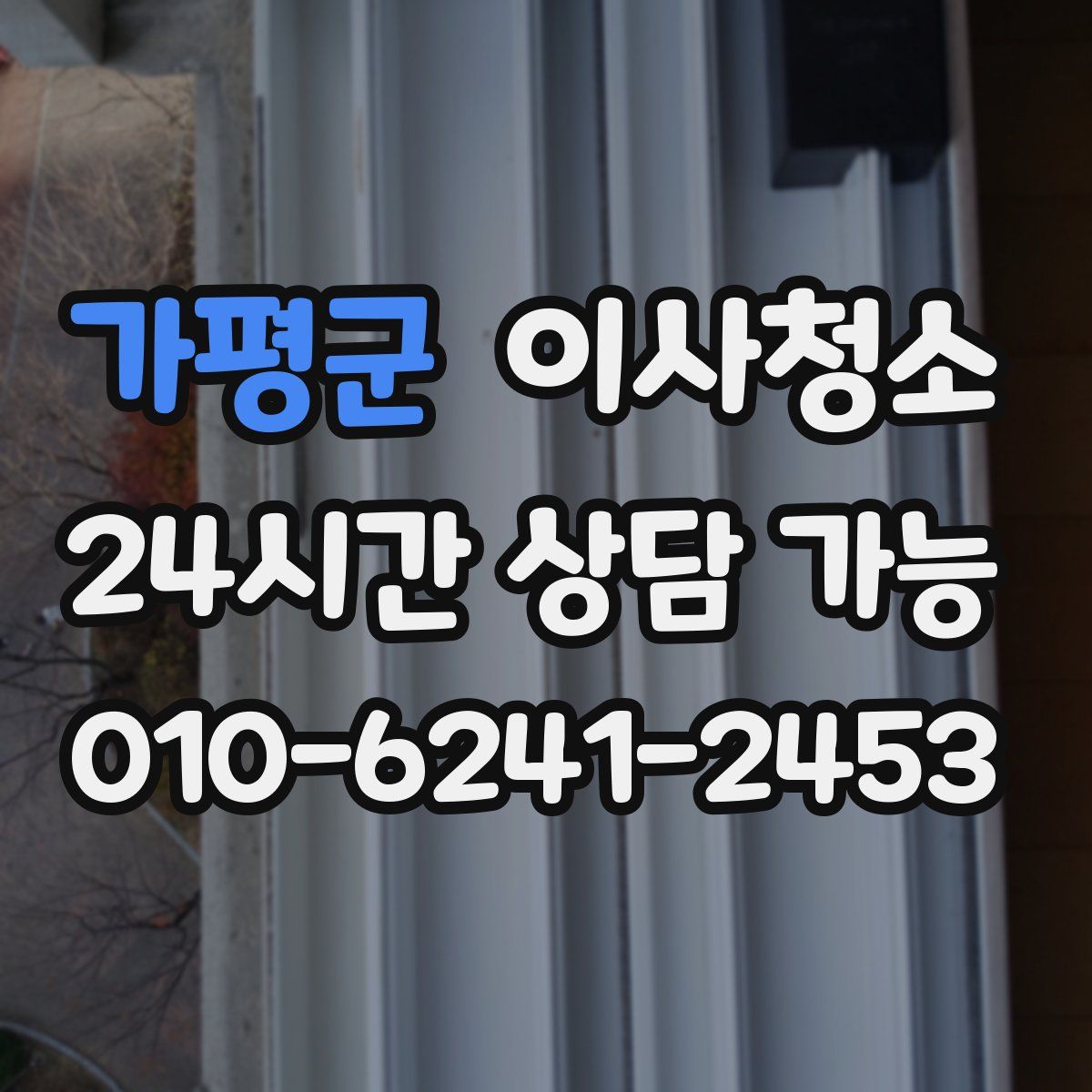 가평군 원룸청소