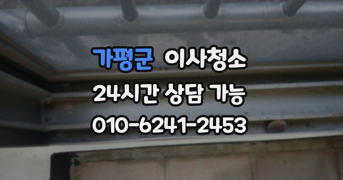 가평군 입주청소