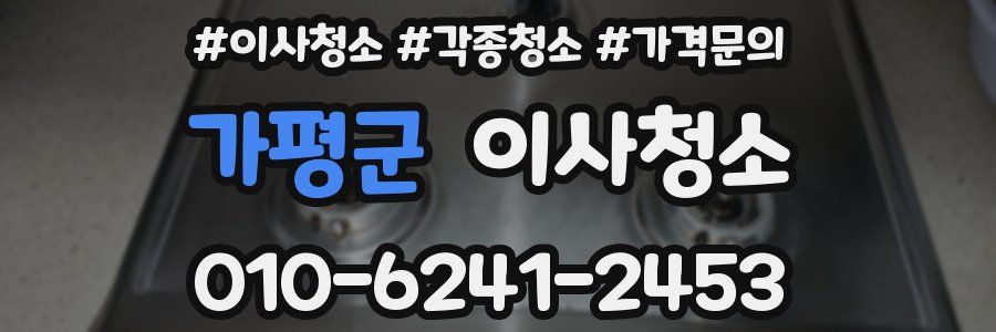 가평군 이사청소