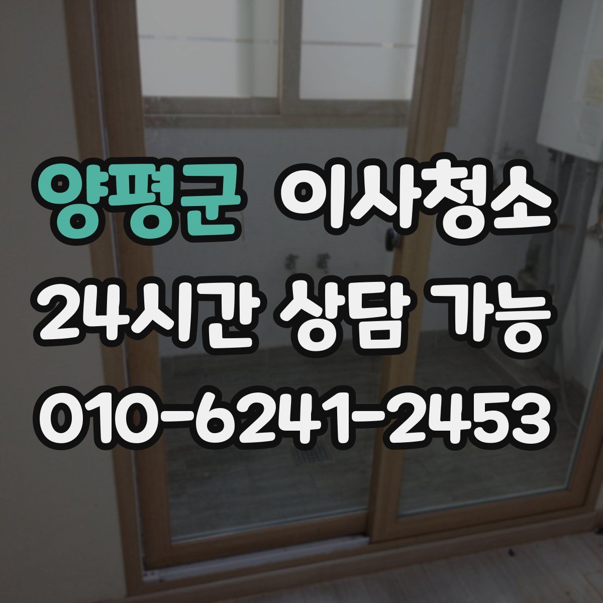 양평군 원룸청소