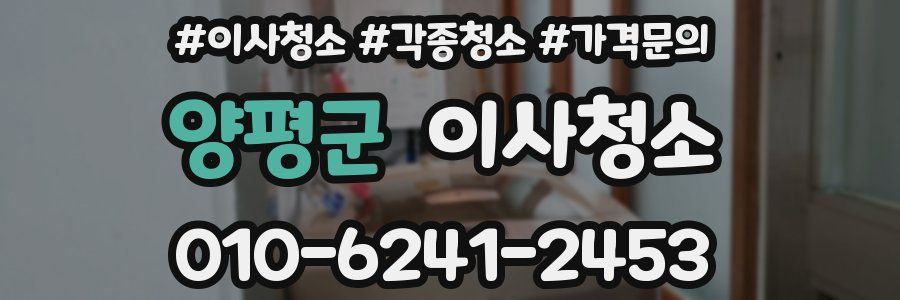 양평군 이사청소