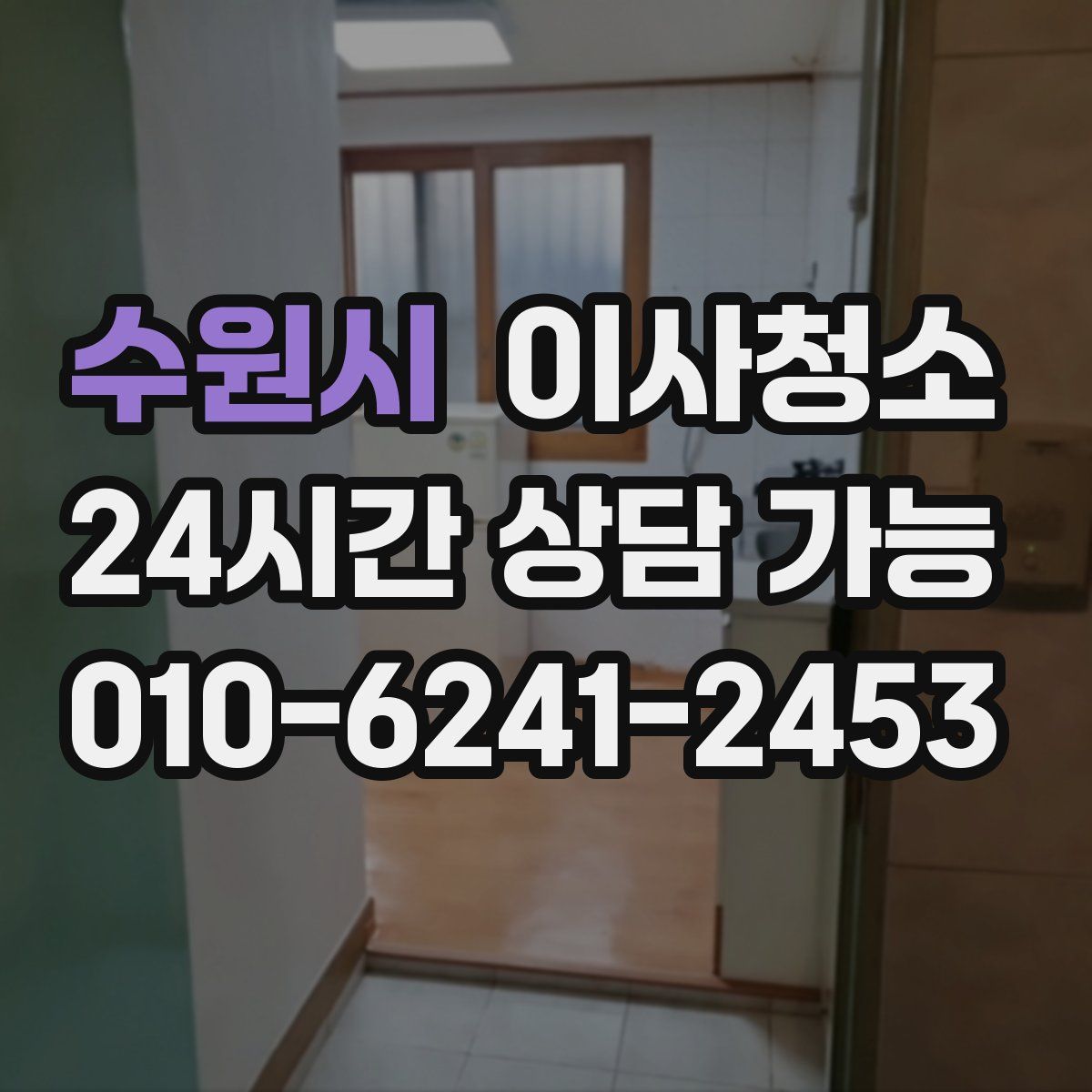 수원시 원룸청소