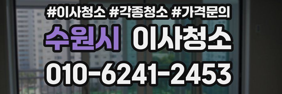 수원시 이사청소