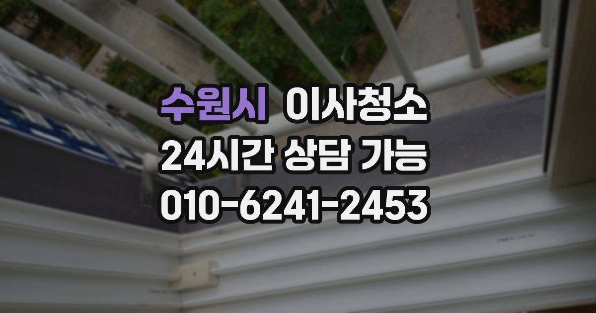 수원시 입주청소