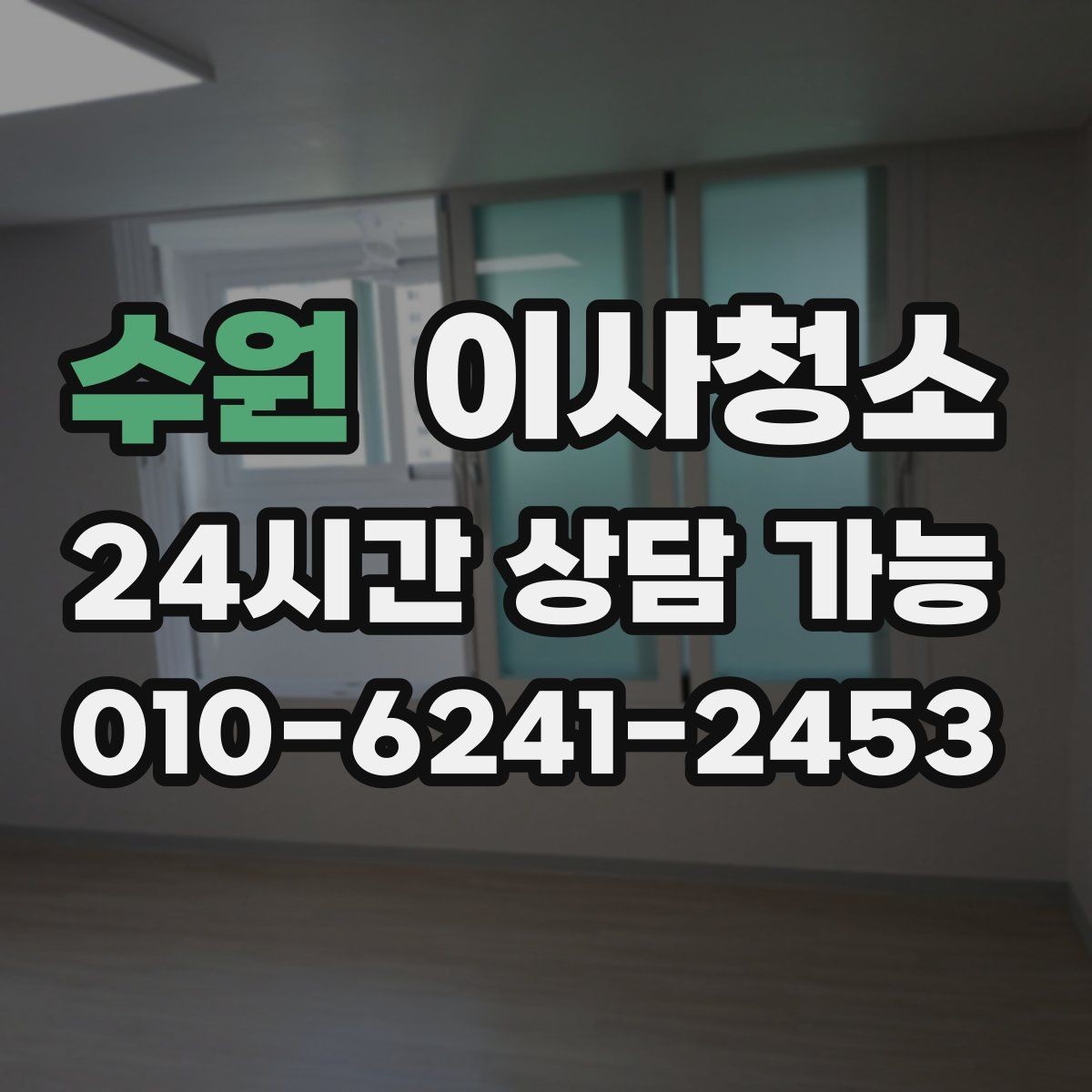 수원 이사청소 오늘 할 수 있는 마무리 준비 체크