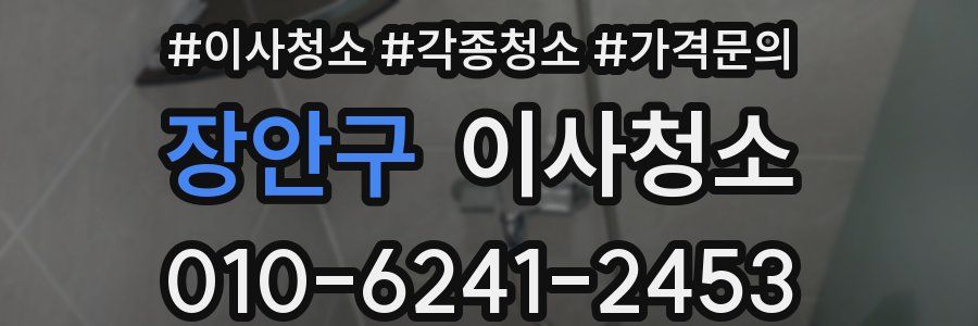 장안구 이사청소