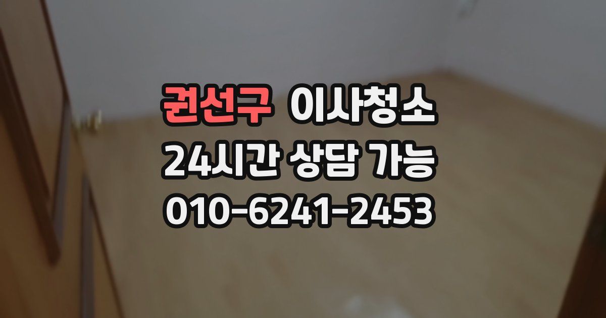 권선구 입주청소