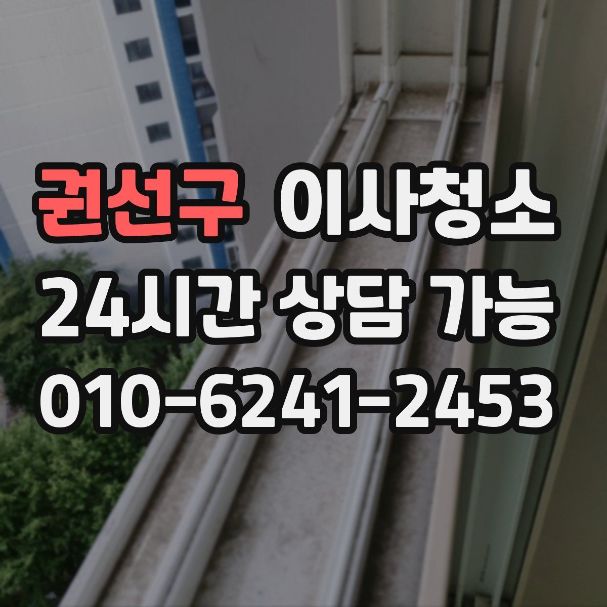 권선구 원룸청소