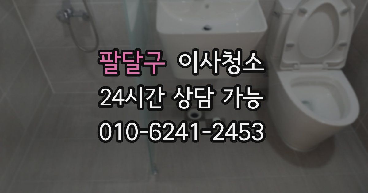 팔달구 입주청소