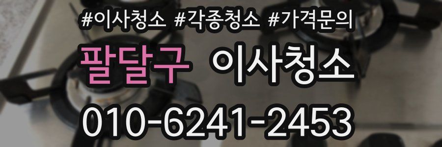 팔달구 이사청소