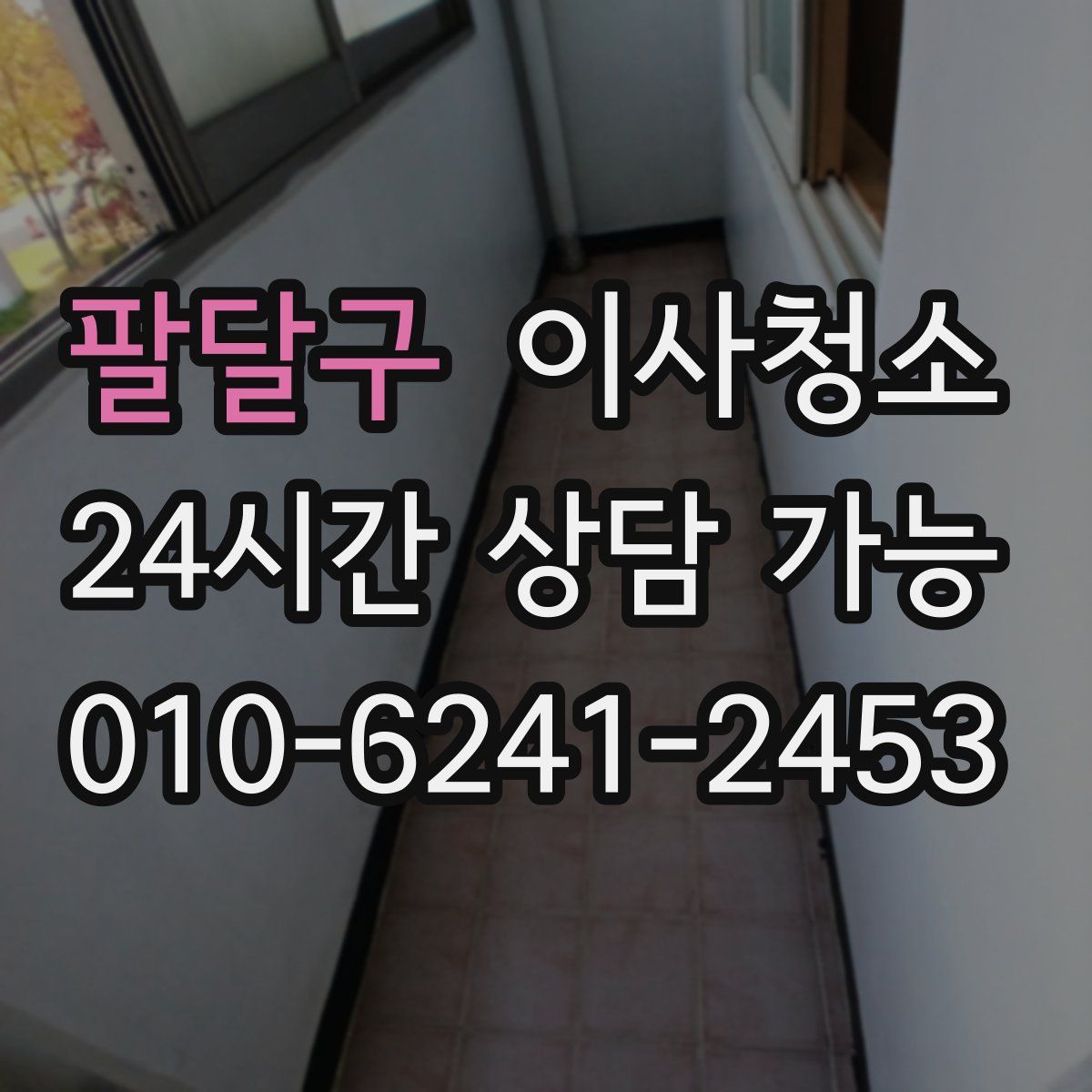 팔달구 원룸청소