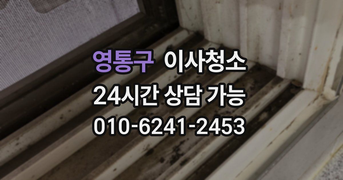 영통구 입주청소