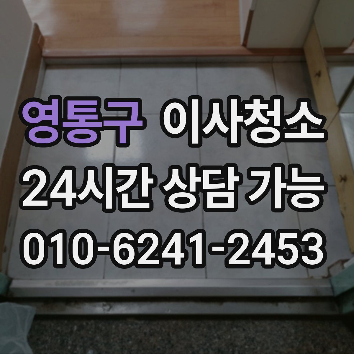 영통구 원룸청소