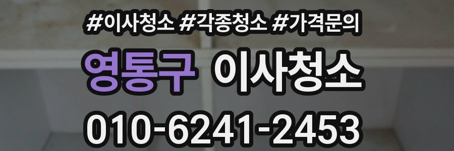 영통구 이사청소