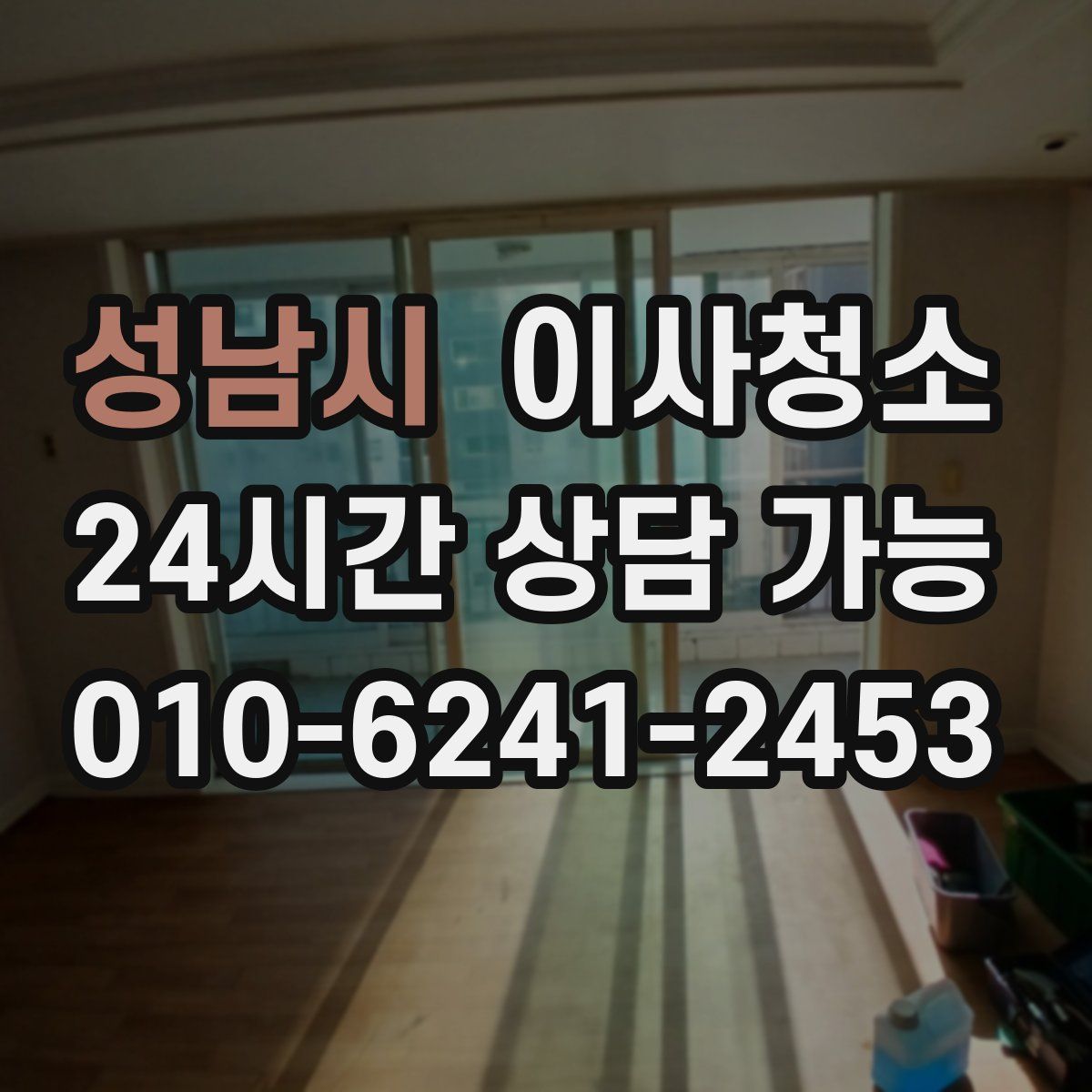 성남시 원룸청소