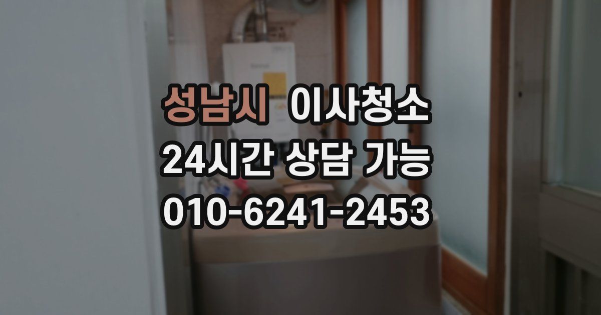 성남시 입주청소